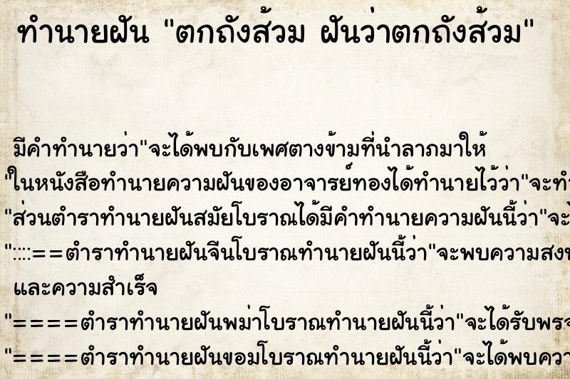 ทำนายฝันตกถังส้วมฝันว่าตกถังส้วม ทำนายฝันทำนายฝันตกถังส้วมฝันว่าตกถังส้วม